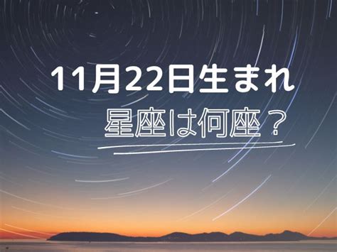 11月22日星座